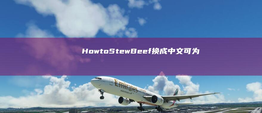 “How to Stew Beef”换成中文可为“怎样炖牛肉”